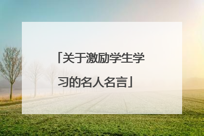 关于激励学生学习的名人名言