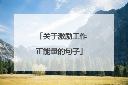 关于激励工作正能量的句子