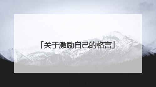 关于激励自己的格言