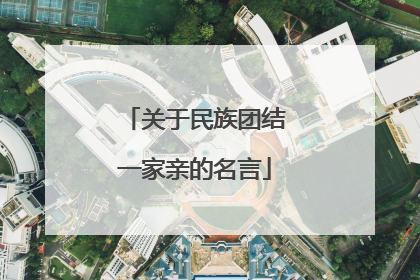 关于民族团结一家亲的名言