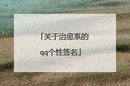 关于治愈系的qq个性签名