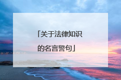 关于法律知识的名言警句
