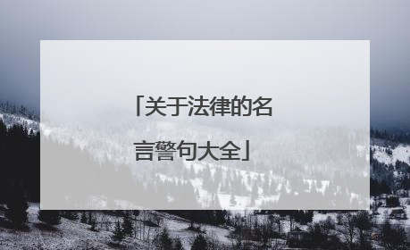 关于法律的名言警句大全