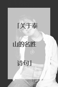 关于泰山的名胜诗句