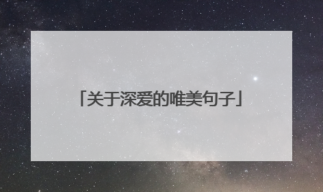 关于深爱的唯美句子
