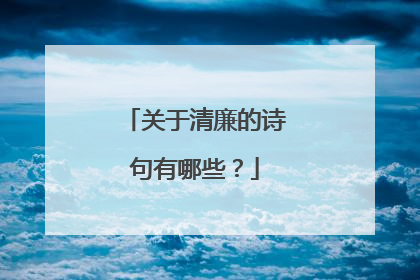 关于清廉的诗句有哪些?