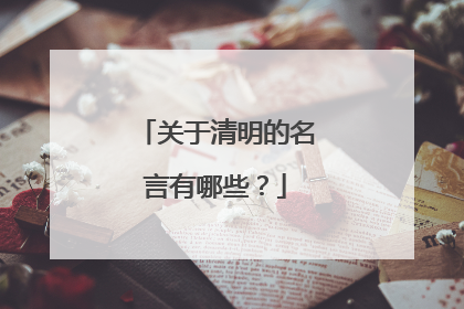 关于清明的名言有哪些?