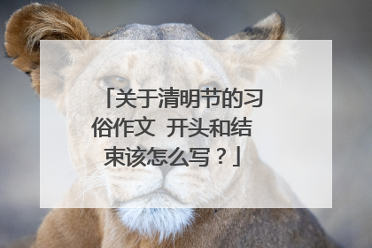 关于清明节的习俗作文 开头和结束该怎么写?
