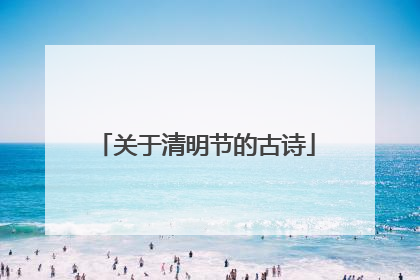 关于清明节的古诗