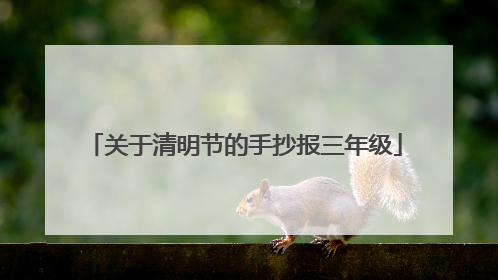 关于清明节的手抄报三年级