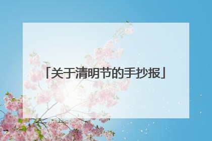 关于清明节的手抄报