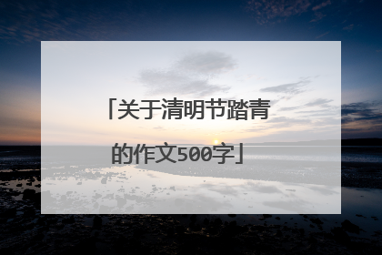 关于清明节踏青的作文500字