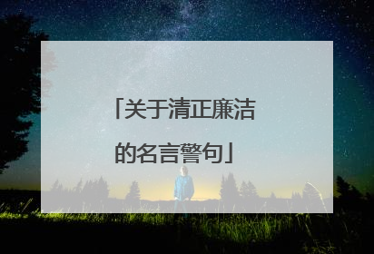 关于清正廉洁的名言警句