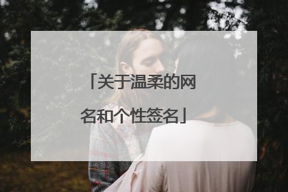 关于温柔的网名和个性签名