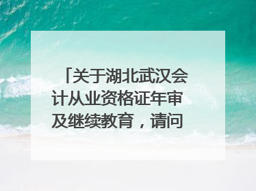 关于湖北武汉会计从业资格证年审及继续教育，请问继续教育的网址是什么？