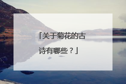关于菊花的古诗有哪些？