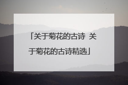 关于菊花的古诗 关于菊花的古诗精选