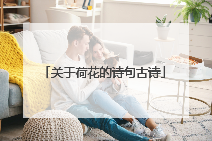 关于荷花的诗句古诗