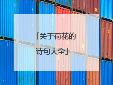 关于荷花的诗句大全