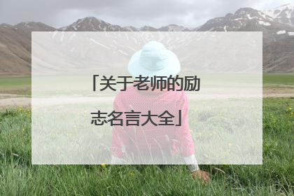 关于老师的励志名言大全