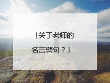 关于老师的名言警句?