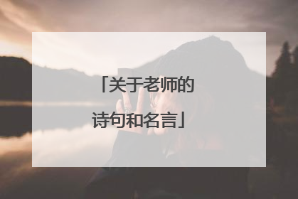 关于老师的诗句和名言