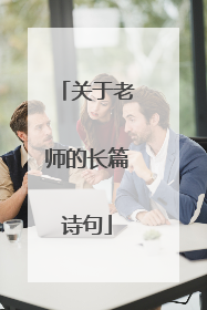 关于老师的长篇诗句