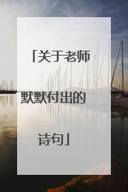 关于老师默默付出的诗句