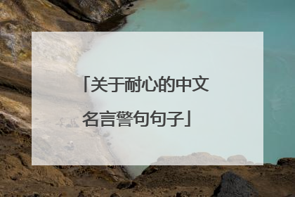 关于耐心的中文名言警句句子