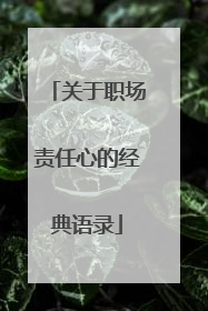 关于职场责任心的经典语录