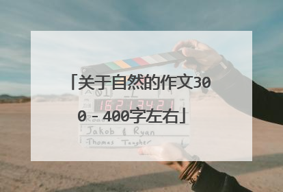 关于自然的作文300-400字左右