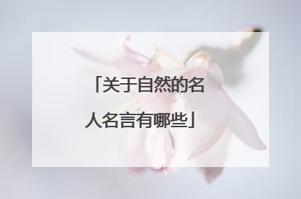 关于自然的名人名言有哪些