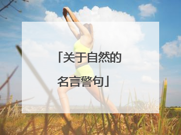 关于自然的名言警句