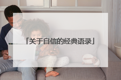 关于自信的经典语录