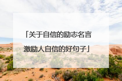 关于自信的励志名言 激励人自信的好句子