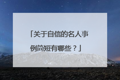关于自信的名人事例简短有哪些?