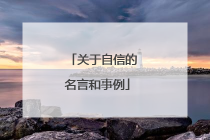 关于自信的名言和事例
