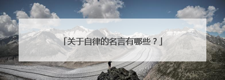 关于自律的名言有哪些?