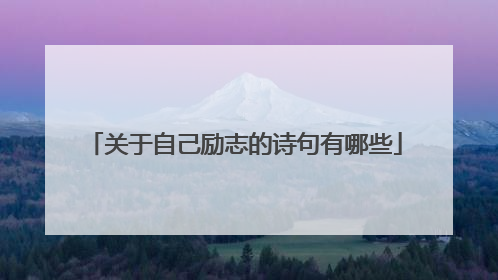 关于自己励志的诗句有哪些