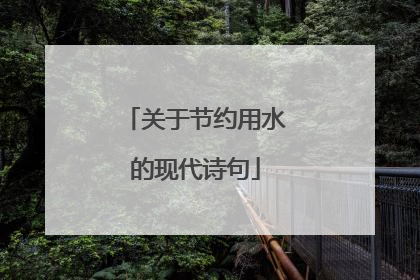 关于节约用水的现代诗句