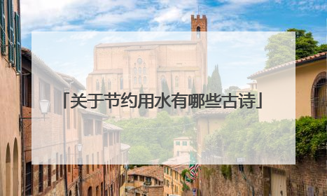 关于节约用水有哪些古诗