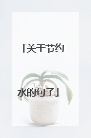 关于节约水的句子