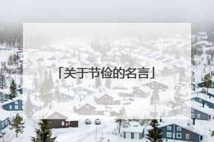 关于节俭的名言