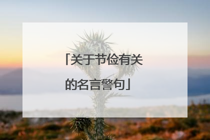 关于节俭有关的名言警句