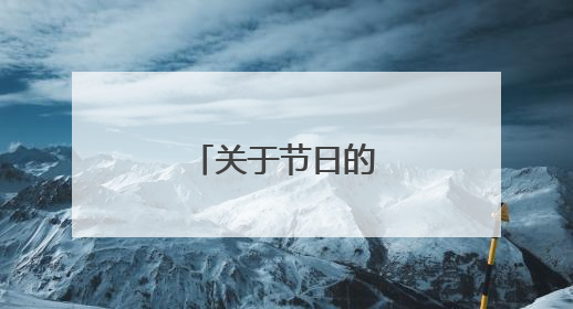 关于节日的诗句名言