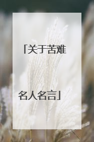 关于苦难名人名言