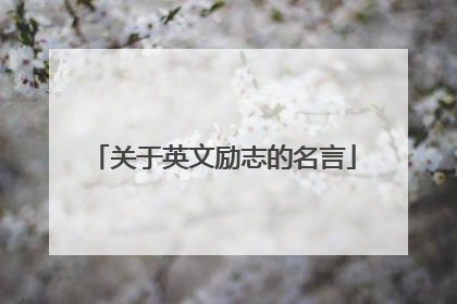 关于英文励志的名言