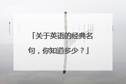 关于英语的经典名句，你知道多少？