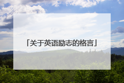 关于英语励志的格言