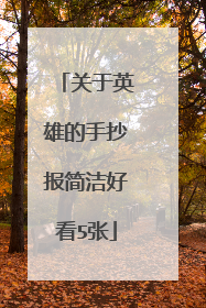 关于英雄的手抄报简洁好看5张